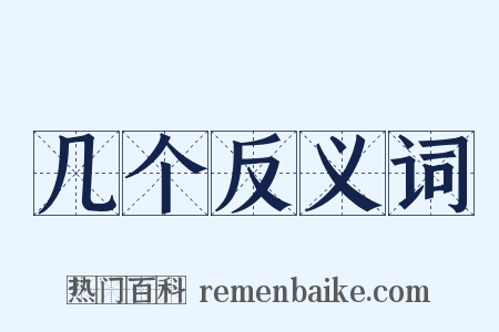 几个反义词是什么意思的图片